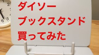 ダイソー ブックスタンド 読書台 100均 おすすめ レビュー 評価