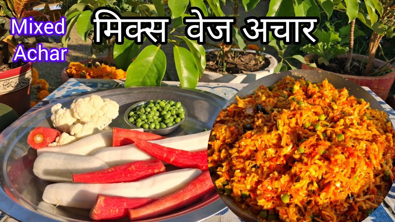 मिक्स वेज ♥️ टेस्टी अचार | Mixed Veg Pickle Recipe | Muli Gajar gobi Ka Achar  