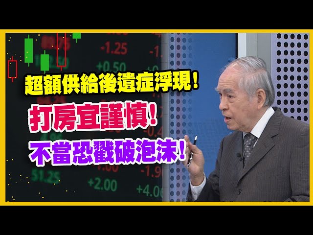 【#財經週末趴  獨家精華版】超額供給後遺症浮現！打房宜謹慎！不當恐戳破泡沫！ 2024.08.31