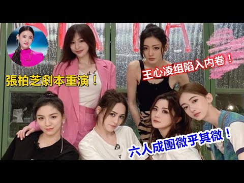 《浪姐3》成團夜恐成分豬肉，王心凌組陷入內卷，張柏芝劇本或重演，六人成團微乎其微！