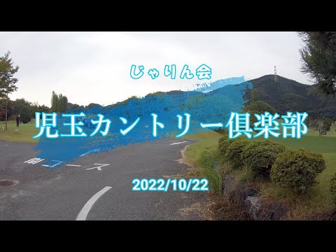 児玉カントリー俱楽部　20221022