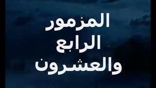 مزمور 24  -  لِلرَّبِّ الأَرْضُ وَمِلْؤُهَا الْمَسْكُونَةُ وَكُلُّ السَّاكِنِينَ فِيهَا