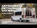 Ритуальный автобус на базе ГАЗель Next. Обзор