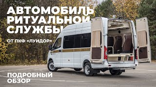 Ритуальный автобус на базе ГАЗель Next. Обзор