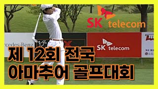 SK텔레콤배 제12회  전국아마추어 골프대회 20100523