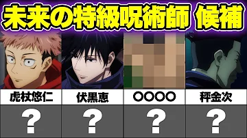 呪術廻戦特急呪術師5人目