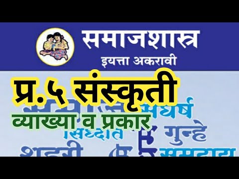 प्र.५ संस्कृती | व्याख्या व प्रकार | समाजशास्त्र ११ वी | Sociology 11th  @Sangita Bhalsing