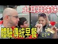 妹妹第一次吃【燒餅油條，饅頭蛋，飯糰】Traditional Breakfast in Taiwan（Türkçe Altyazı）