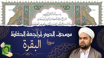 تلاوة حدر سريعة لسورة سورة البقرة كاملة لتسهيل الحفظ و مراجعة القران الكريم | تقسيم وترتيب حسب السور