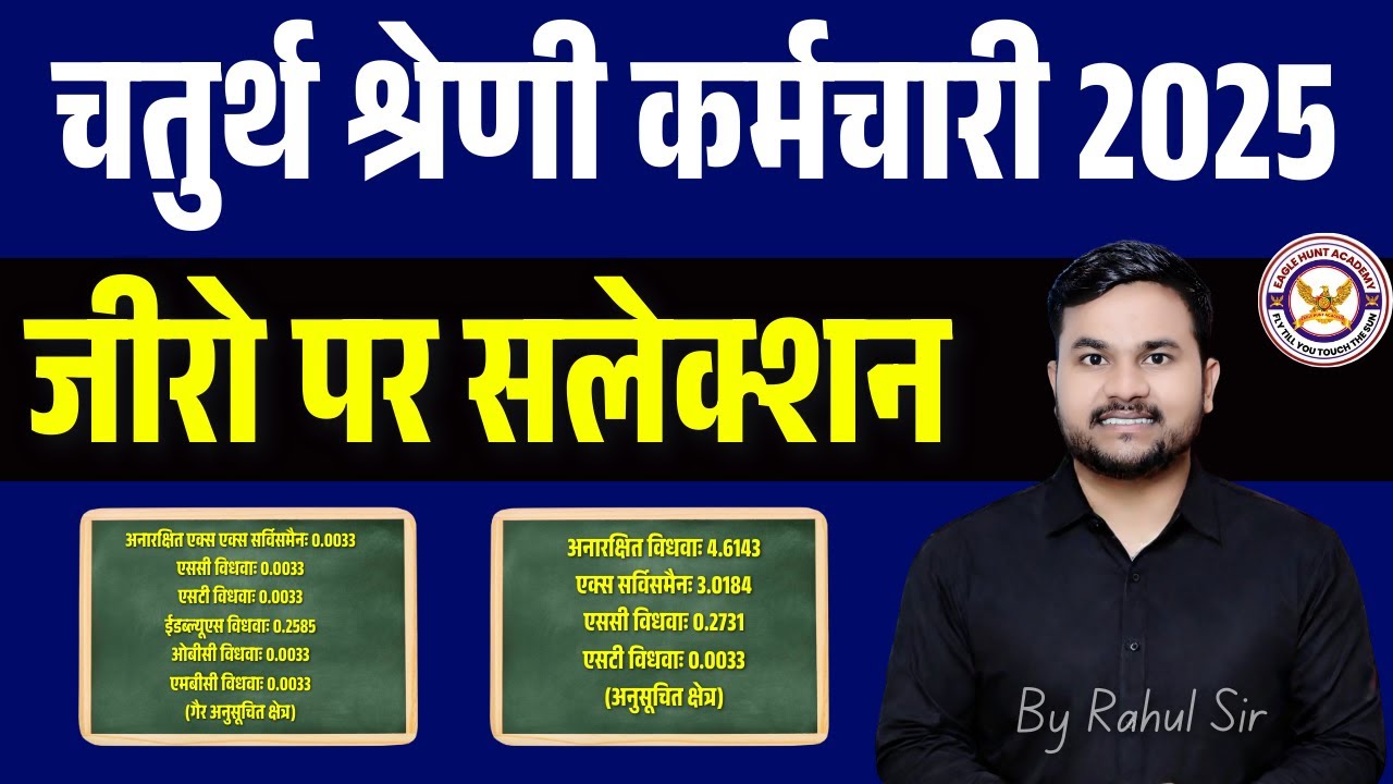 चतुर्थ श्रेणी कर्मचारी 2025 रिजल्ट जारी || जीरो पर सलेक्शन || क्या आप का नंबर आया by rahul sir