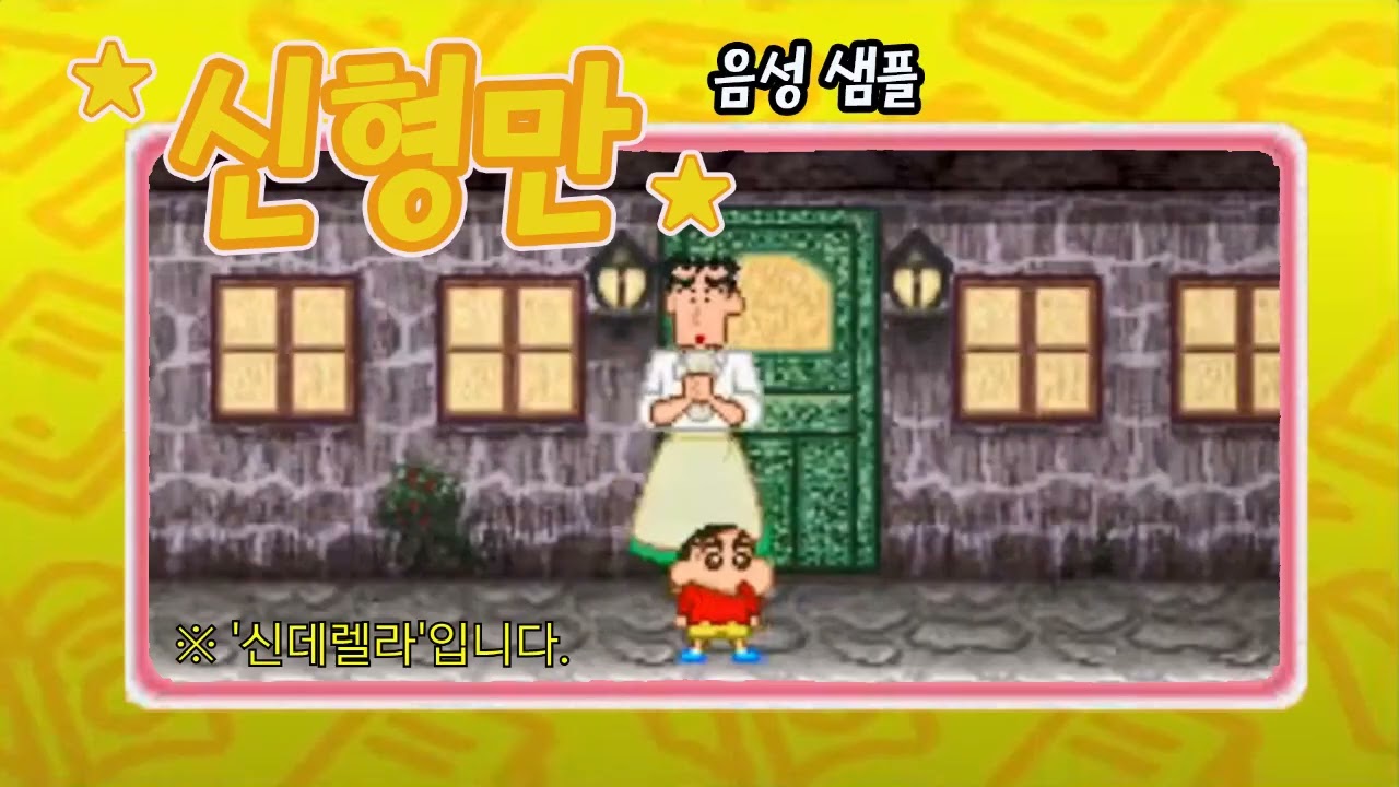 [성우 샘플] 짱구는 못말려 '신형만/신영식' 음성 (CV. 현경수) | 짱구 아빠