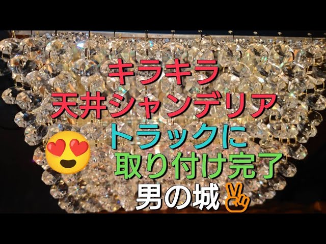シャンデリア キラキラ過ぎ仕様 天井シャンデリアにりんご型と交換し