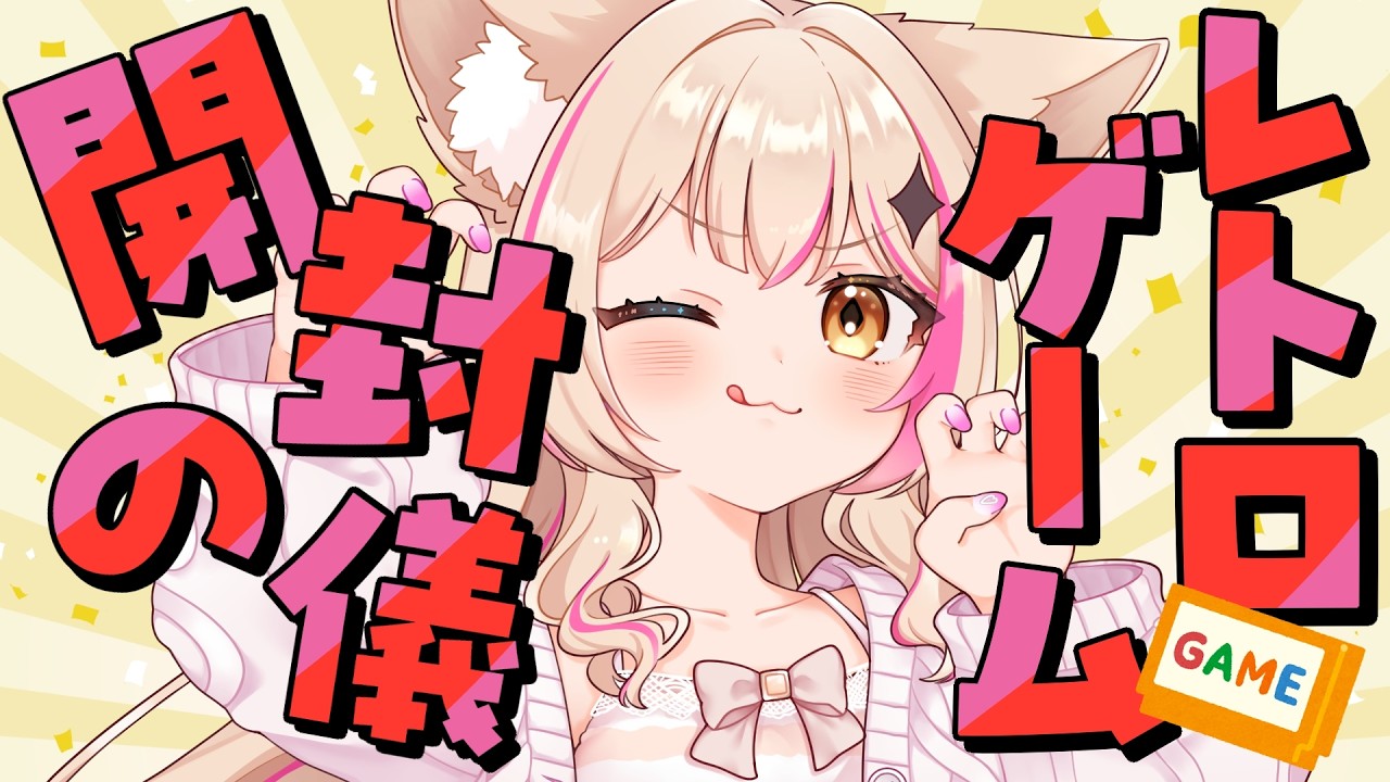 【レトロゲーム開封／手元配信】今月手に入れた宝の山を見よ！！！【紅羽ミトラ/Vtuber】