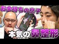 お金持ちの息子美容整形カウンセリング【教えて麻生先生】