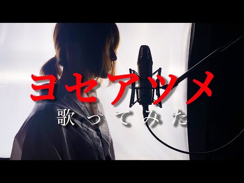 ヨセアツメ / 和ぬか 歌ってみた (cover by ささきき)