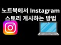 노트북에서 Instagram 스토리 게시하는 방법 — 전체 가이드