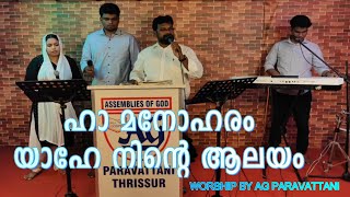 Download Lagu HA MANOHARAM YAHE NINTE | ഹാ മനോഹരം യാഹെ നിന്റെ ആലയം | AG PARAVATTANI THRISSUR | kRUPA MUSIC MP3