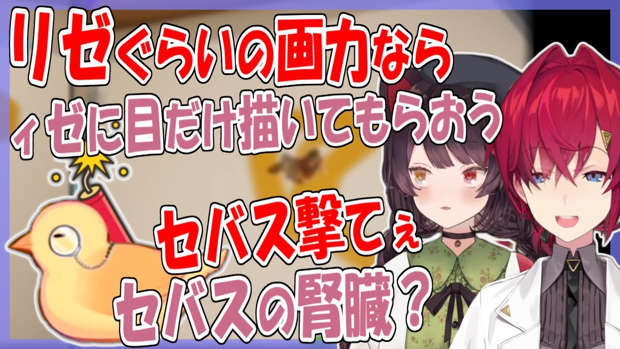 リゼ様のいないところで画力マウントする二人、人質に取られたセバスが登場！？【戌亥とこ/アンジュ・カトリーナ/にじさんじ】
