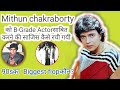 Mithun chakrabortyकोB Gradeसाबित करने की साजिश Bollywood mafiaoने कैसे रची जानिये