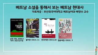 동남아 문학전 베트남 소설1
