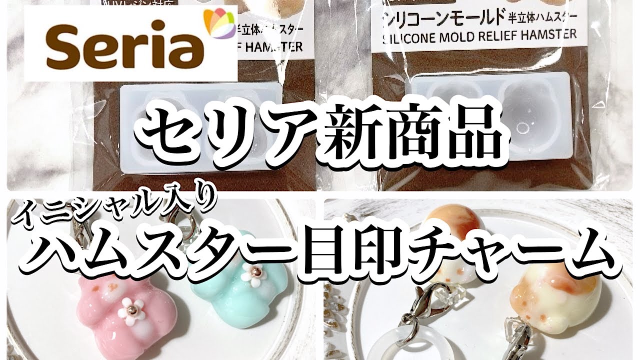 【レジン】セリア新商品半立体ハムスターモールドを使って、イニシャル入り目印チャームを作ろう！/百均レジン/resin/レジン作り方/レジンアクセサリー/ハンドメイド/セリア/ダイソー