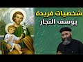 شخصيات عظيمة يوسف النجار ابونا بيشوي نجيب عظات وتأملات روحية