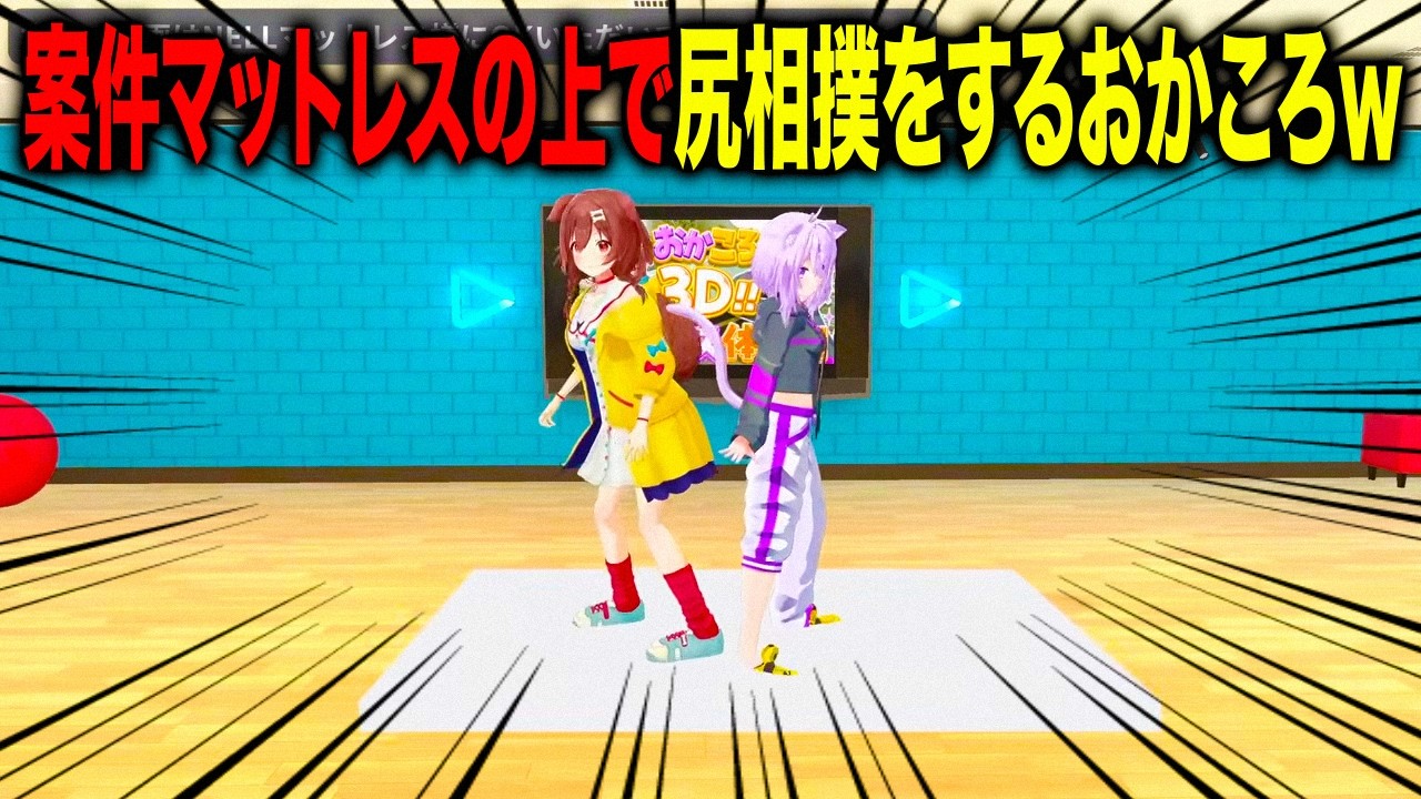 案件のマットレスの上でガチ相撲をとりだす猫又おかゆと戌神ころね【ホロライブ 切り抜き】
