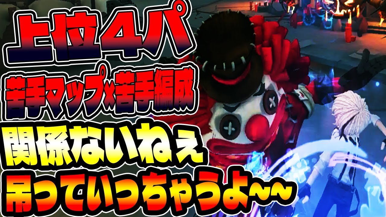 第五人格】上位4パ？苦手マップ×苦手編成？？その程度で破壊出来ないと