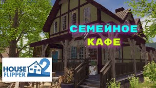 Семейный бизнес/ Библиотека+ кафе/ HOUSE FLIPPER2 #1