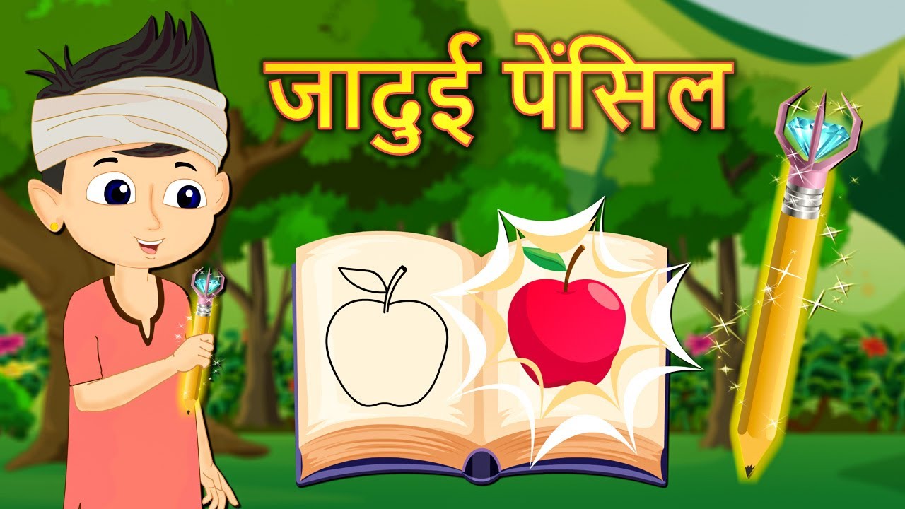 जादुई पेंसिल – Magical Pencil Story | बच्चों की कहानी | Moral Stories for  Kids | Hindi Kahaniya - YouTube