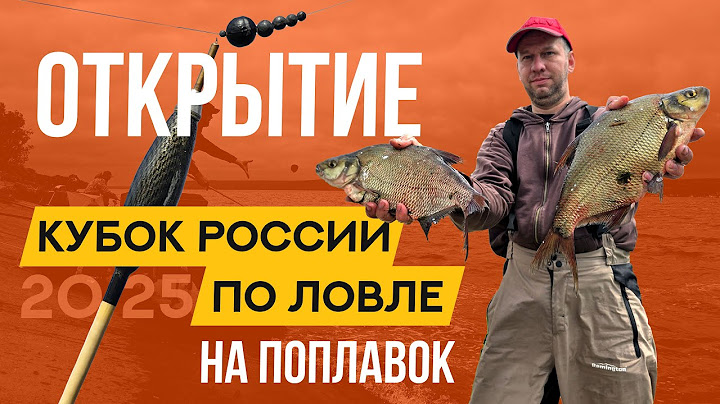 Торжественное открытие. Кубок России по ловле поплавочной удочкой 2025
