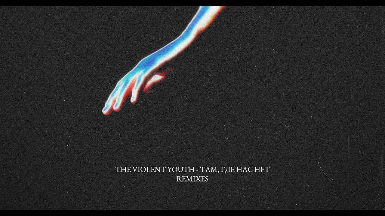 Там нет меня где дым. The violent Youth. Счастье там где нас нет. Видимо счастье там где нас нет. Нас нет.