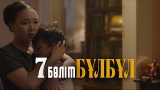 «Бұлбұл» телехикаясы. 7-бөлім / Телесериал «Булбул». 7-серия