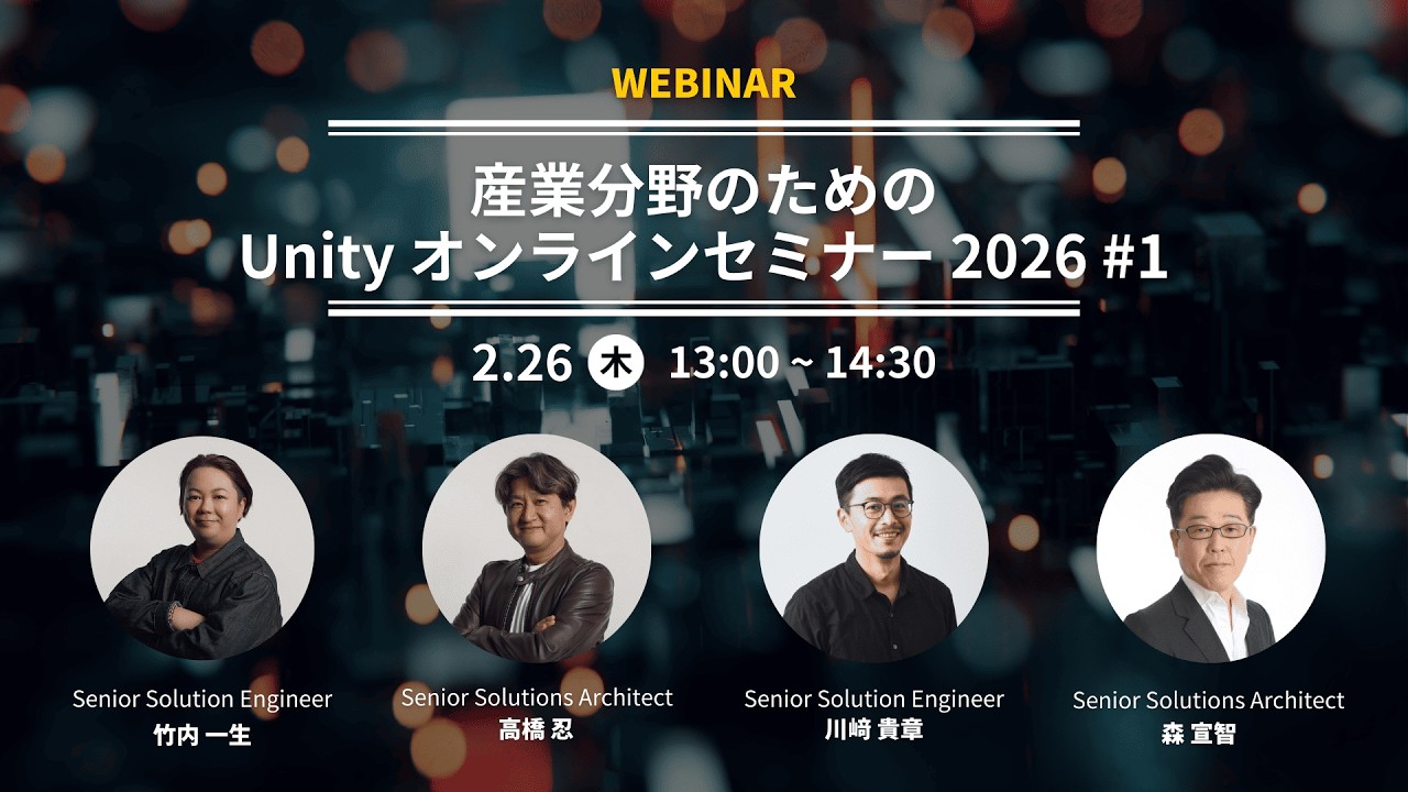 産業分野のための Unity オンラインセミナー 2026 #1