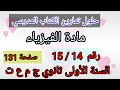 حلول تمارين الكتاب المدرسي فيزياء السنة الأولى ثانوي ج م ع و ت رقم 15 14ص131