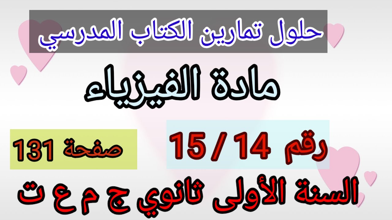 حلول تمارين الكتاب المدرسي فيزياء السنة الأولى ثانوي ج م ع و ت رقم 15/14ص131.