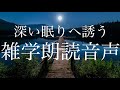 深い眠りへと誘う雑学朗読音声２時間【BGMありver】