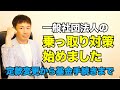 一般社団法人を乗っ取られないための『乗っ取り対策サービス』始めました！