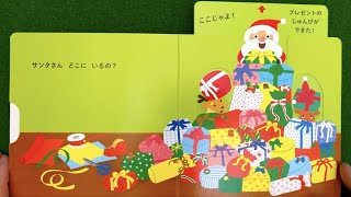 【クリスマス絵本２〜３歳】サンタさん どこにいるの? しかけを動かすとサンタさんがあらわれるよ