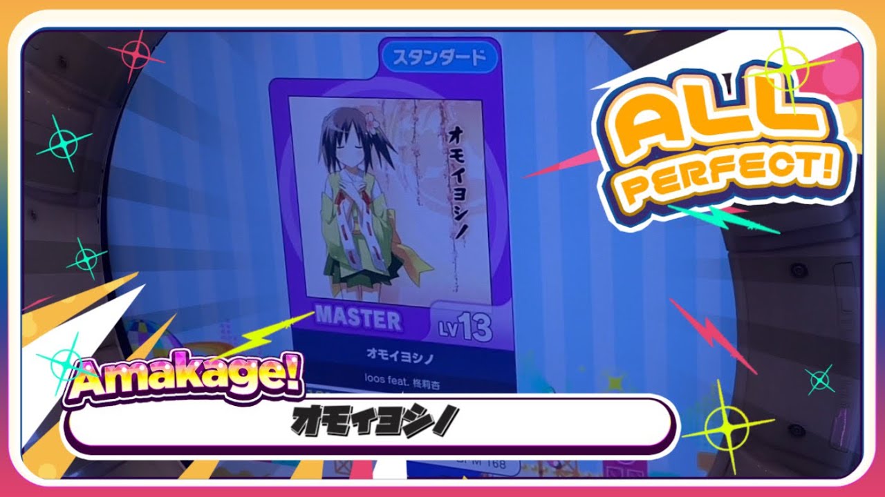 maimaiでらっくす】オモイヨシノ スタンダード譜面 MASTER ALL PERFECT