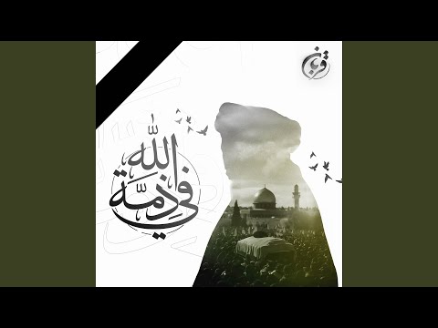 في ذمة الله