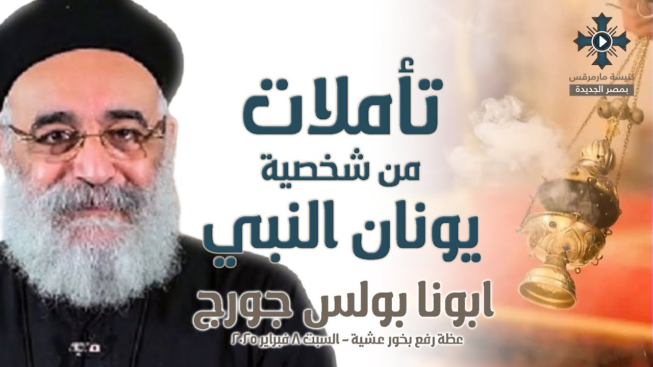 تأملات من شخصية يونان النبي - أبونا بولس جورج - عظة رفع بخور عشية - السبت 8 فبراير 2025