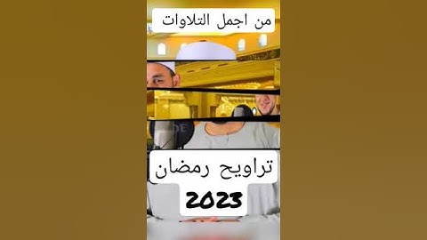 اجمل تلاوة .تراويح رمضان 2023.. الشيخ محمد عثمان