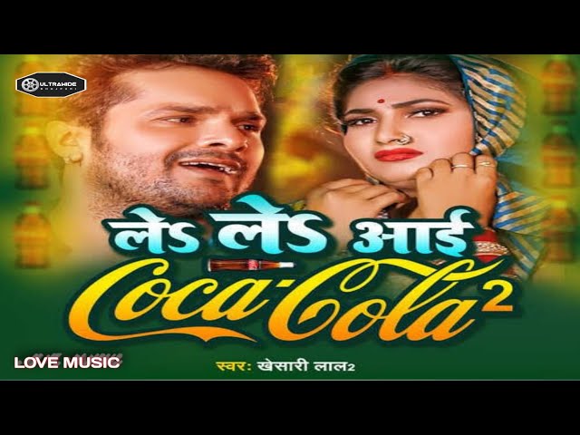 Coco Cola New Bhojpuri Song | ले ले आई कोका कोला |Khesari | Lal Yadav | Shilpi Raj |   Superhit Song class=