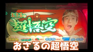 モンキッキー】パチスロ おさるの超悟空(エレコ・4号機)【うれCY