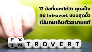 17 ข้อที่บอกว่าคุณเป็นคน Introvert แบบสุดขั้ว เป็นคนเก็บตัวขนานแท้ EP: 329