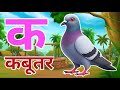 क से कबूतर, अ से अनार a se anaar k se kabutar I Hindi varnmala I ABCD क से कबूतर अ से अनार, for kids