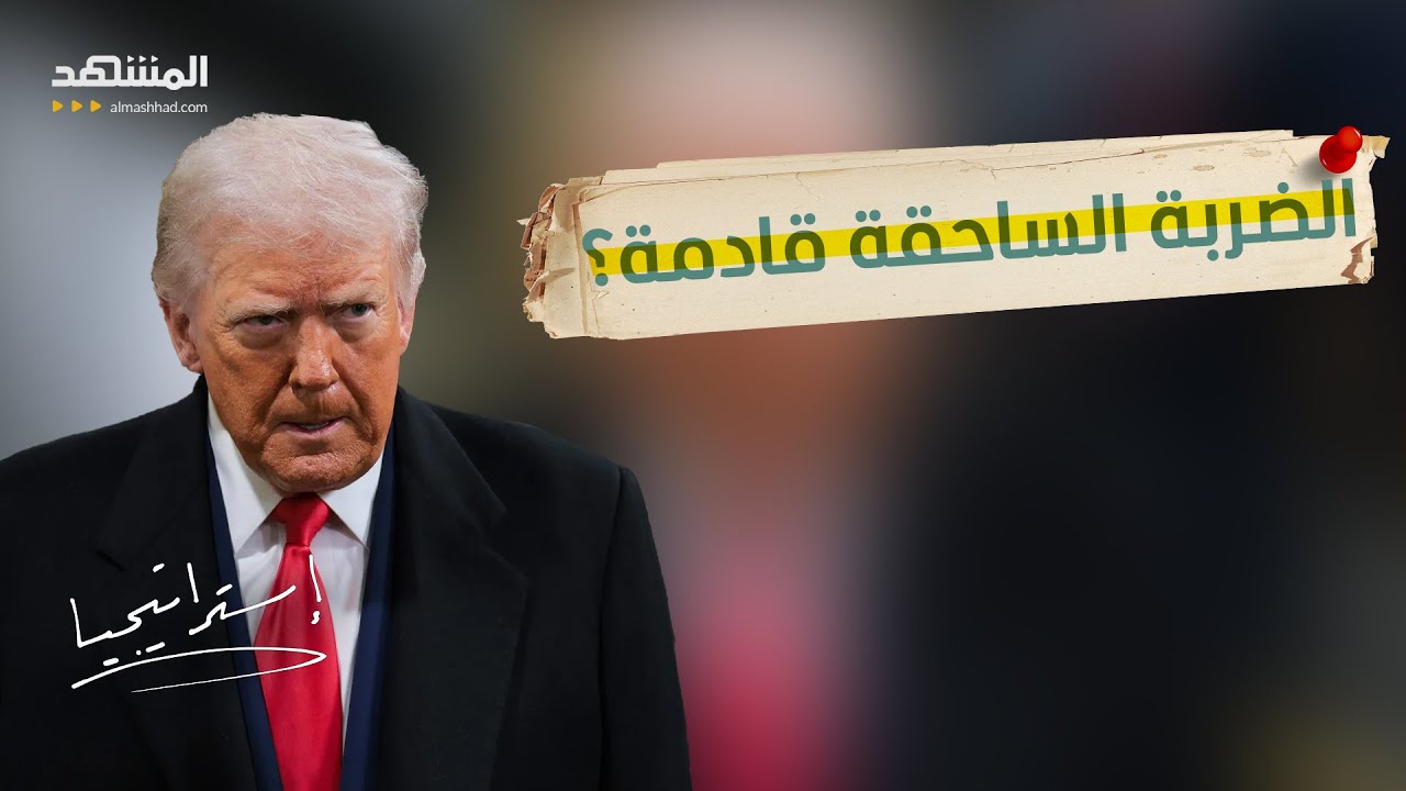 من الاتفاق النووي إلى الاستسلام الكامل.. ترامب يصعّد ضد إيران بلا خطوط حمراء - استراتيجيا