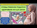 ОБЯЗАТЕЛЬНО ПОСЛУШАЙТЕ ЧТОБЫ РЕБЕНОК РОДИЛСЯ ЗДОРОВЫМ ИН ША АЛЛАh, LISTEN DURING PREGNANCY,HAMİLƏLİK