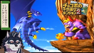 【チョコボの不思議なダンジョン2】懐かしのゲームをもっかいやる【part4】